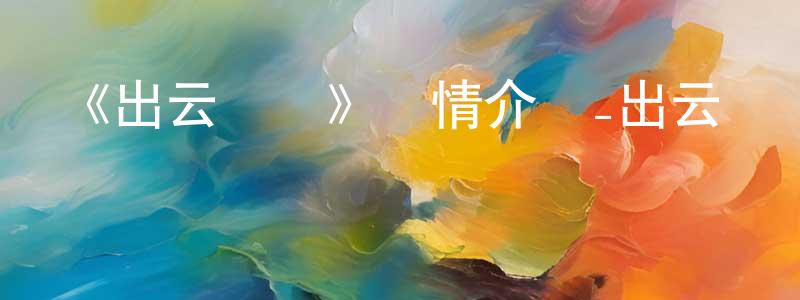 陳俊羽的動漫綜藝大全,《出云戰記》詳情介紹_出云戰記已完結在線觀看_出云戰記迅雷下載_日漫